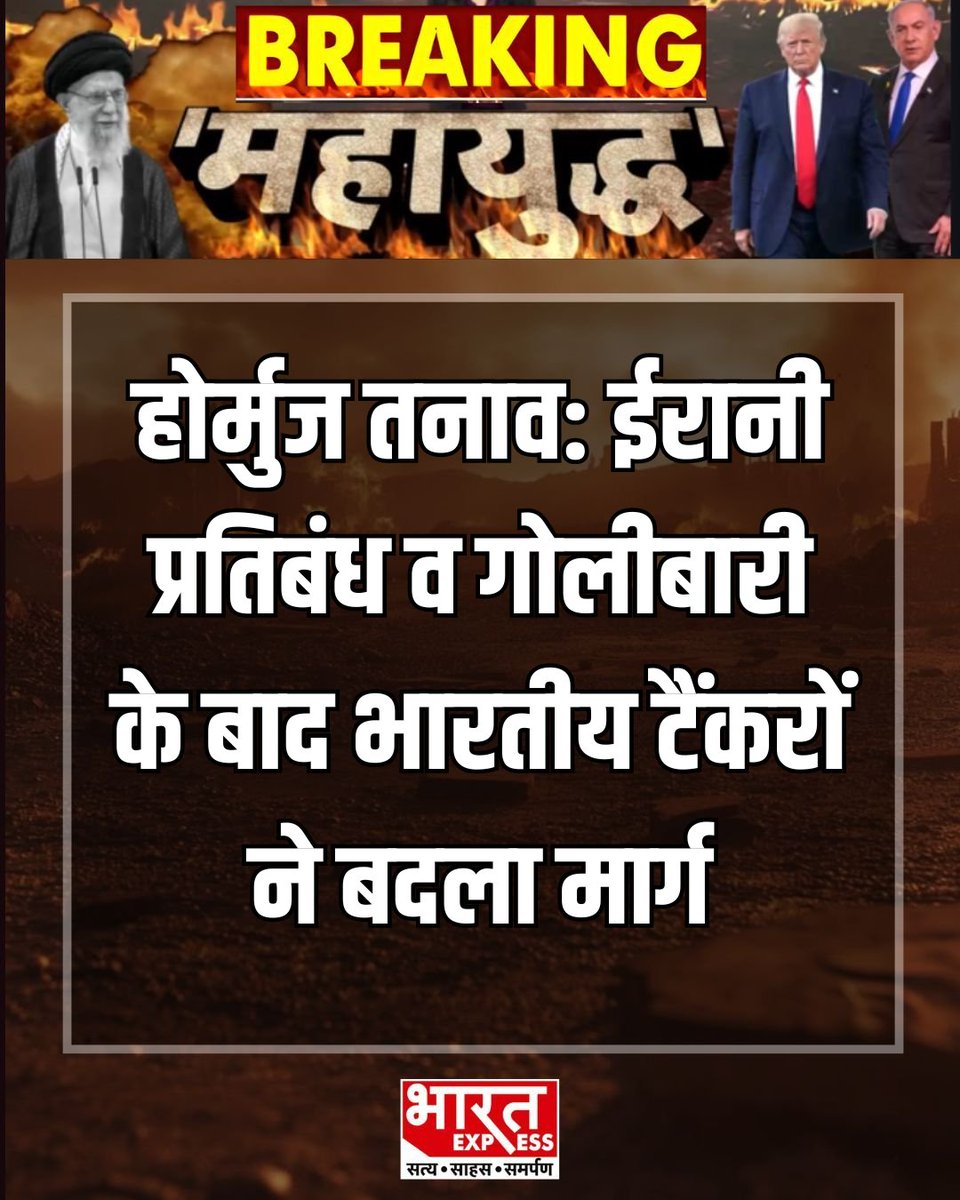 BhaaratExpress's tweet photo. होर्मुज जलडमरूमध्य में बढ़ते तनाव और कथित गोलीबारी की घटना के बाद भारतीय तेल टैंकरों ने अपना मार्ग बदल लिया है। सुरक्षा कारणों से यह कदम ईरानी प्रतिबंधों के बीच उठाया गया है।
#HormuzStrait #Iran #IndianTankers #ShippingRoute #MaritimeSecurity #MiddleEastTensions #OilTrade https://t.co/sCjea2h0sv