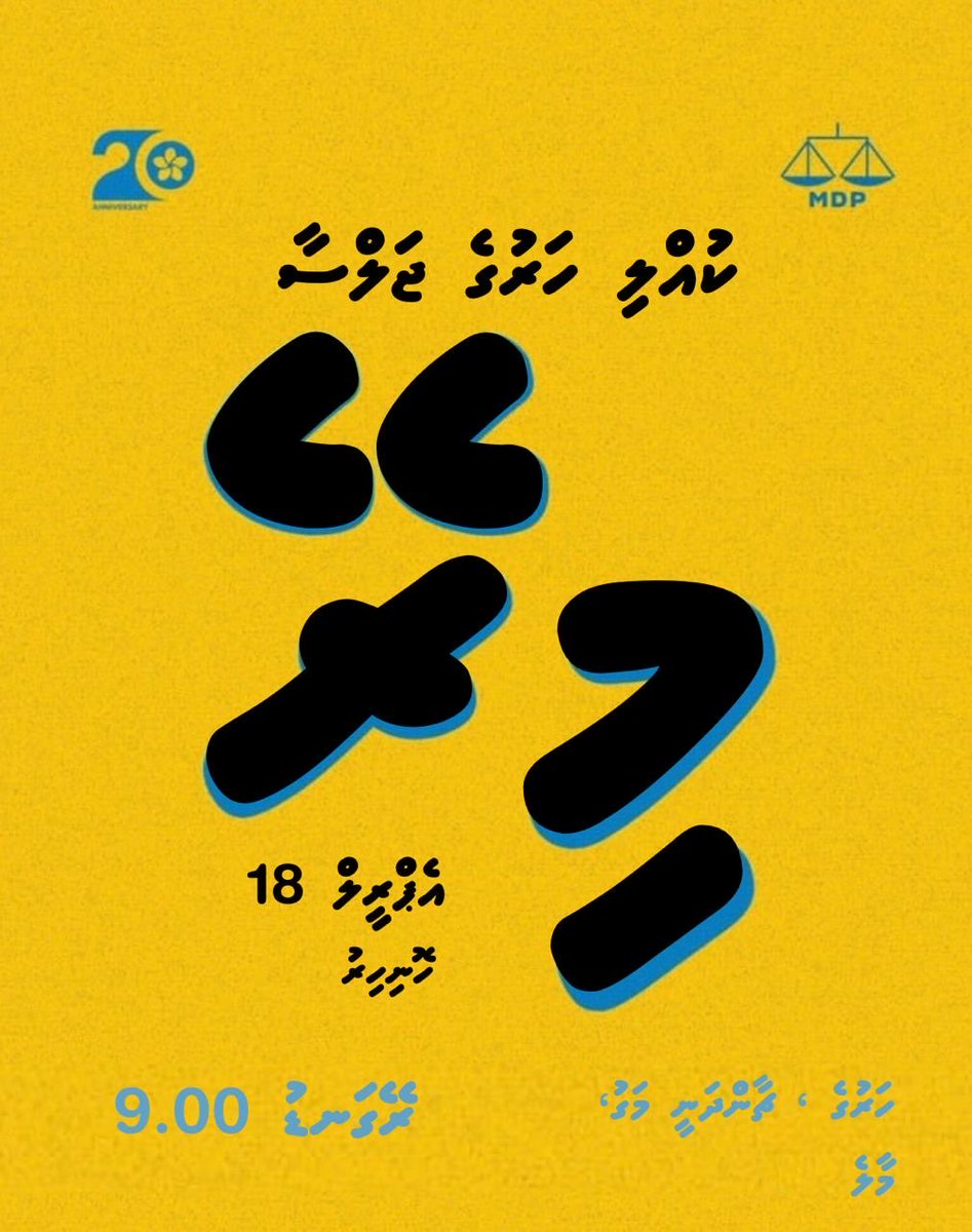 MDPSecretariat's tweet photo. އެމްޑީޕީގެ ކުއްލި ހަރުގެ ޖަލްސާއަށް ހުރިހާ ބޭފުޅުންނަށް ދަޢުވަތު އަރުވަން. 

🗓️ 18 އޭޕްރިލް ( މިރޭ)
⏰ ރޭގަނޑު 9:00
📍އެމްޑީޕީ ހަރުގެ، ޗާންދަނީމަގު https://t.co/tDYzu9XSgE