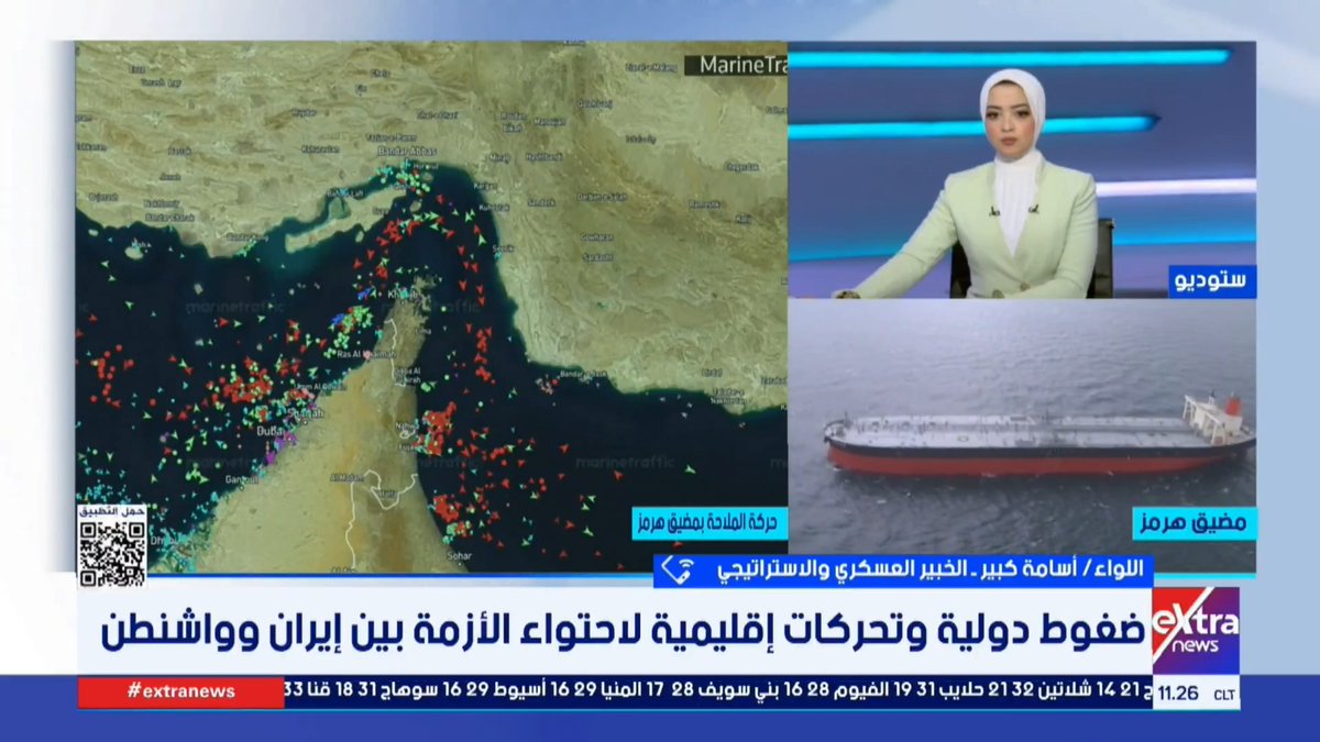 اللواء أسامة كبير الخبير العسكري والاستراتيجي: إعادة إغلاق مضيق هرمز في أقل من 24 ساعة بالون اختبار إيراني لقياس مدى جدية ومصداقية الحشد العسكري الأمريكي 