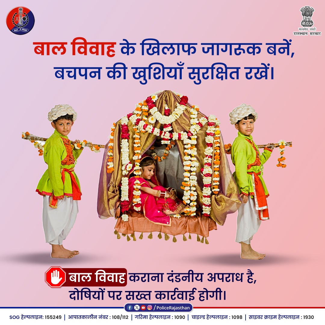 बचपन का मतलब पढ़ाई और खेल है, शादी नहीं! 

बाल विवाह बच्चों से उनका शिक्षा का अधिकार और खेलने-कूदने की उम्र छीन लेता है।

​बाल विवाह अधिनियम के तहत यह एक दंडनीय अपराध है। माता-पिता, पंडित और बिचौलिए, सभी पर सख्त कार्रवाई होगी।

​कम उम्र में विवाह और मां बनना लड़की के स्वास्थ्य के