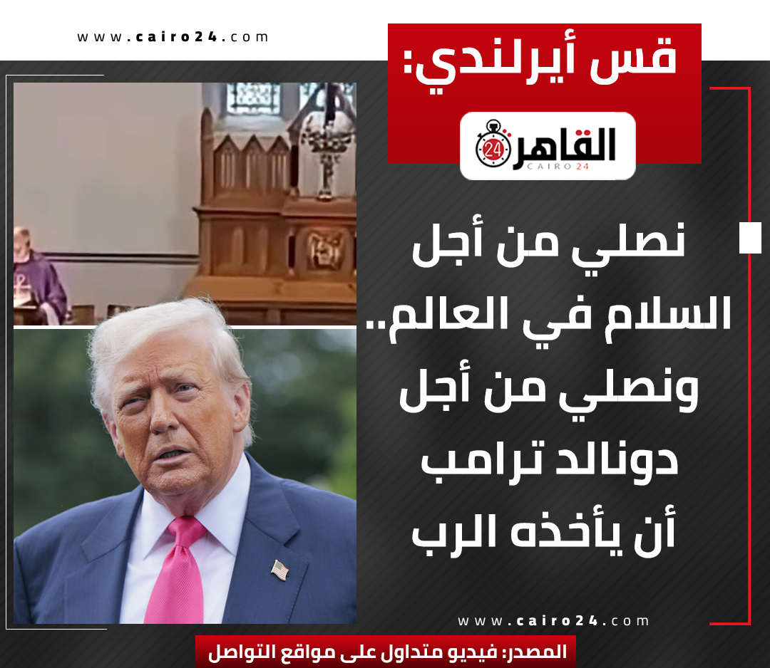 قس أيرلندي: نصلي من أجل السلام في العالم.. ونصلي من أجل دونالد ترامب أن يأخذه الرب. المصدر: فيديو متداول على مواقع التواصل 