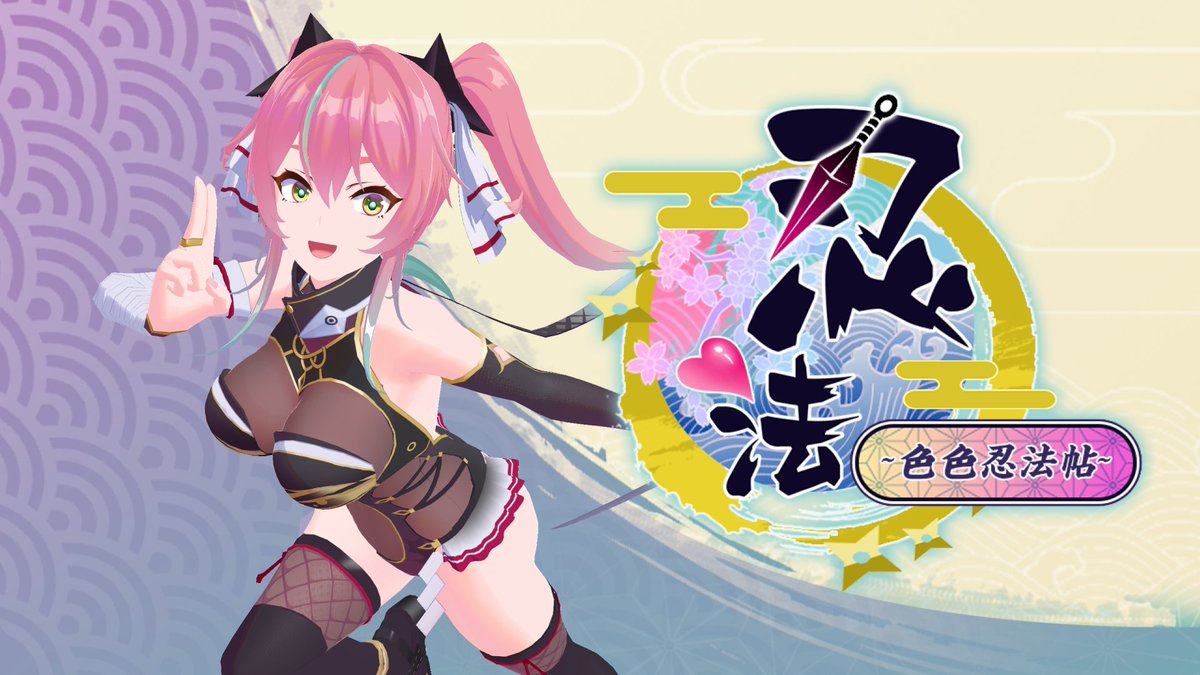 遜炮女忍者大戰異界淫魔族！
由遊戲開發團隊Dincoco工作室製作、特急修幹線 (LewdLoco) 發行的成人3D動作冒險遊戲 
《忍法！~色色忍法帖~》現已登上Steam商店頁面！
store.steampowered.com/app/3858480/_/