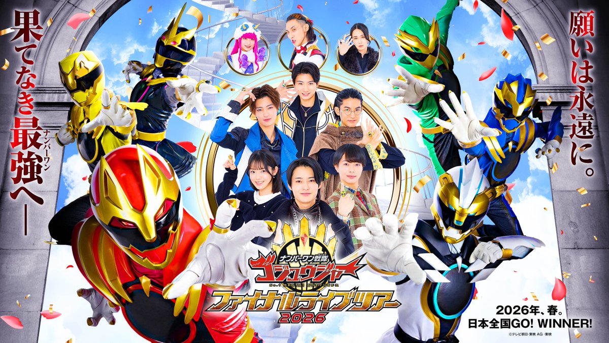 ナンバーワン戦隊ゴジュウジャー　ファイナルライブツアー2026 tweet media