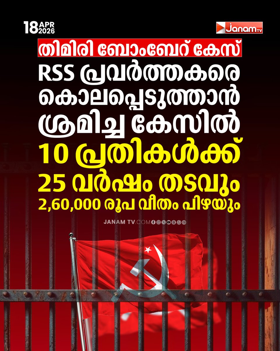 tvjanam's tweet image. RSS പ്രവർത്തകരെ കൊലപ്പെടുത്താൻ ശ്രമിച്ച കേസിൽ 10 പ്രതികൾക്ക് 25 വർഷം തടവും 2,60,000 രൂപ വീതം പിഴയും

#janamtv #janamonline #rss #cpm