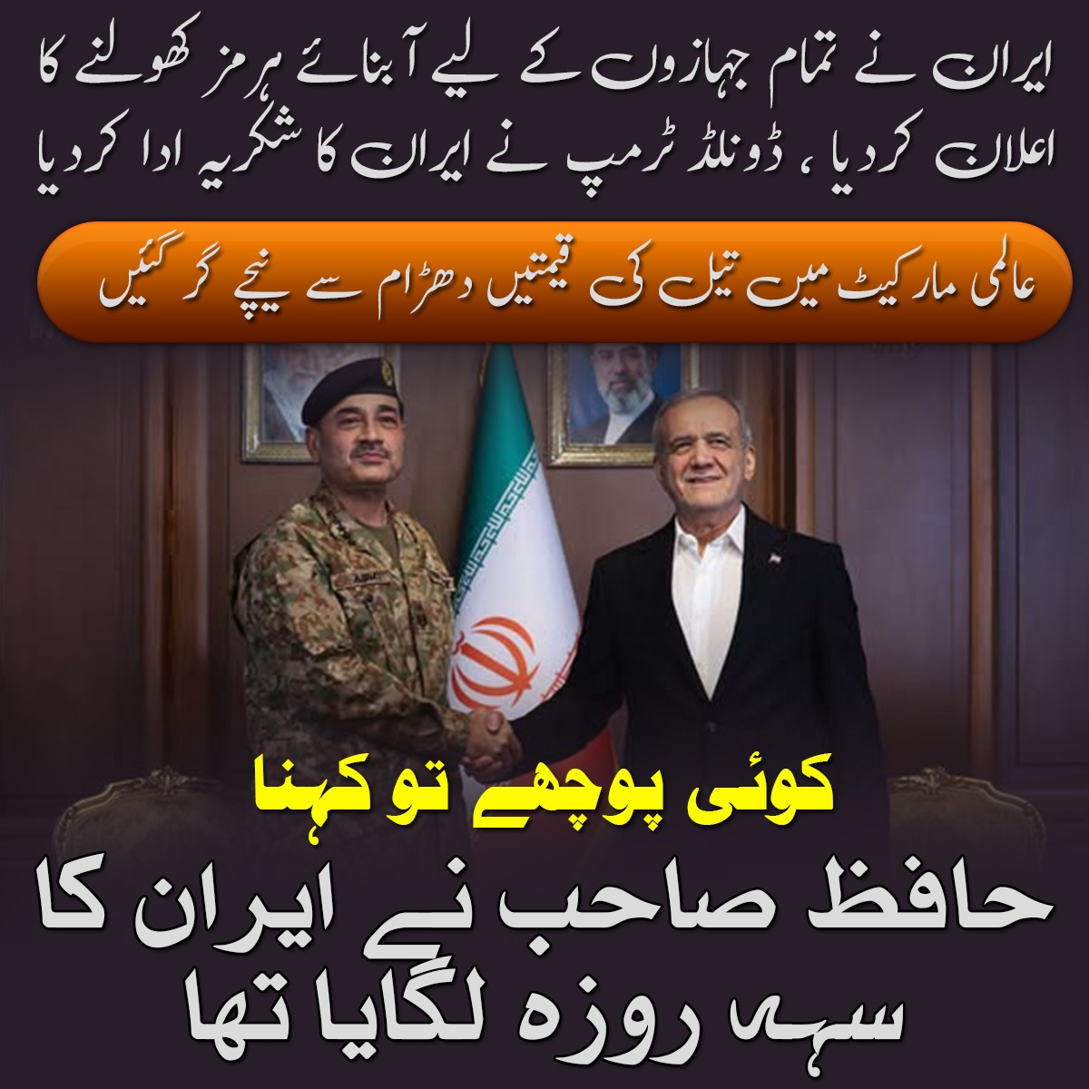 The successful three-day visit to Tehran by Field Marshal Syed Asim Munir has clearly paved the way for major regional de-escalation. Seeing the Strait of Hormuz reopen is a testament to Pakistan’s effective role as a mediator. 
#GreatGreatFieldMarshal
#TwoFantasticPeople