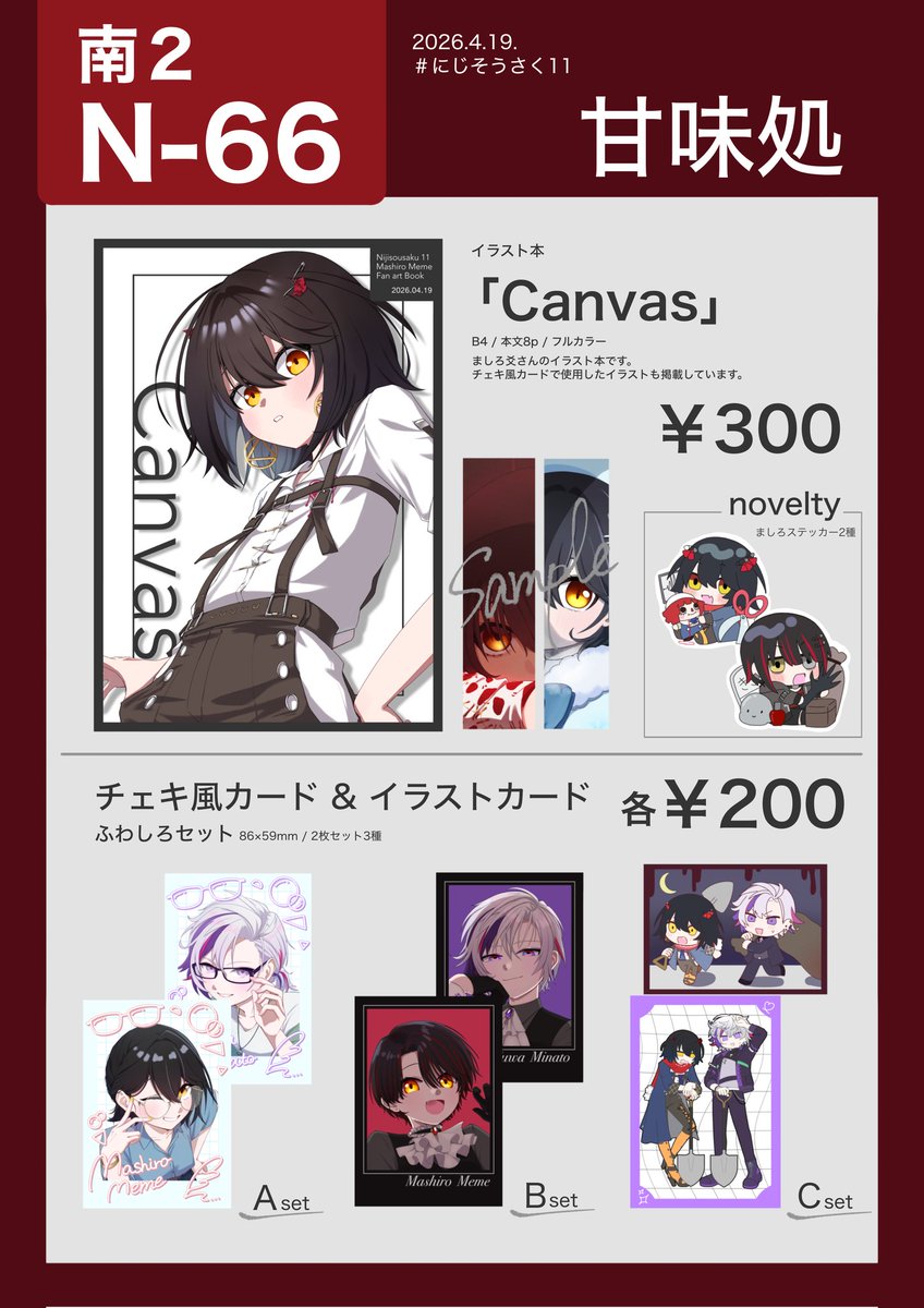 17AmAtOu_saan's tweet photo. 2026.4.19
【#にじそうさく１１ お品書き】

南2 N-66　甘味処

・イラスト本にはノベルティでステッカーが2枚付いてきます

みみミさん(@_mimimi3434 )との合同サークルです。
明日はよろしくお願い致します！ https://t.co/sErA4DjxWW