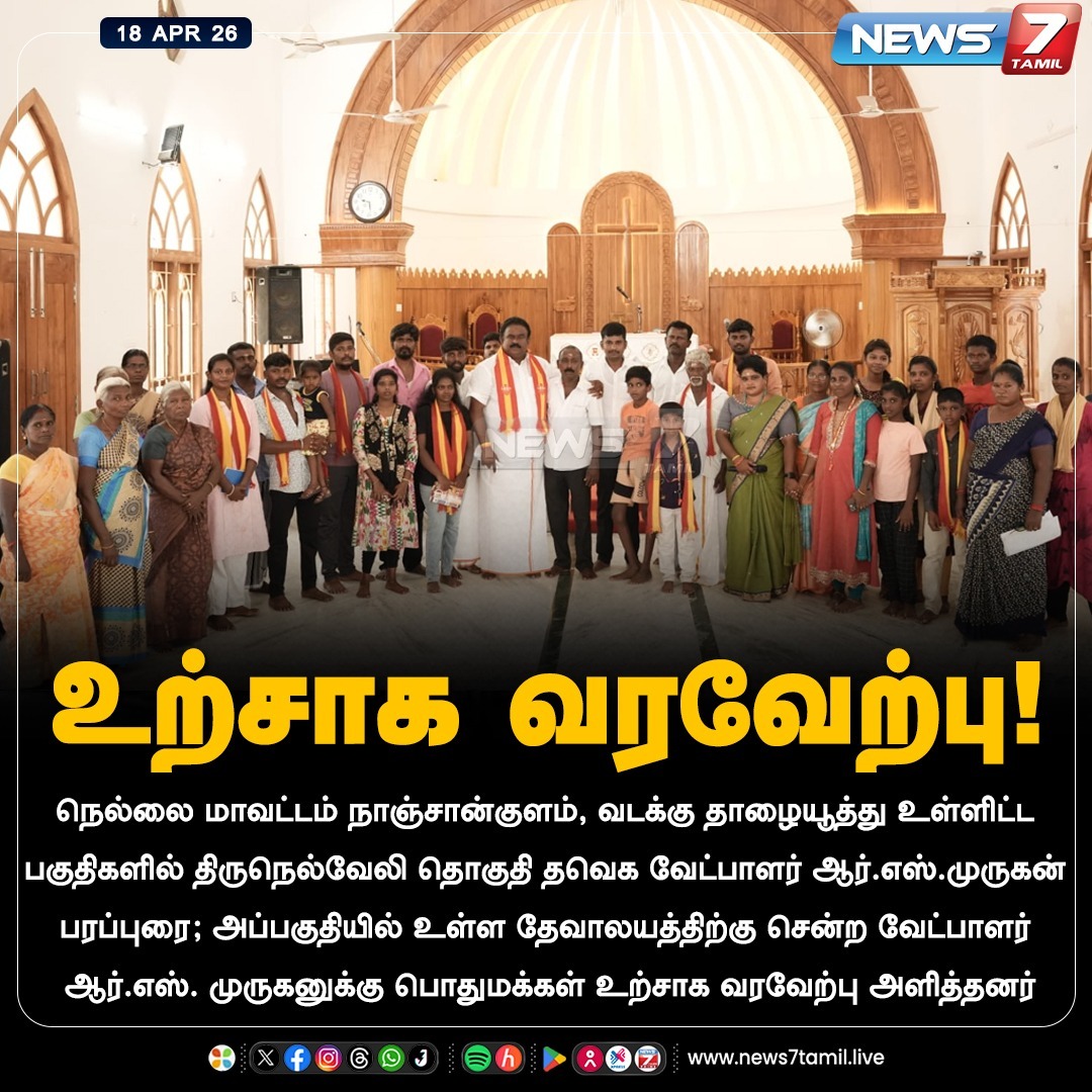 news7tamil's tweet image. உற்சாக வரவேற்பு!

#Nellai | #TVK | #TNElection | #AssemblyElection | #Election2026 | #TNNews | #LatestNews