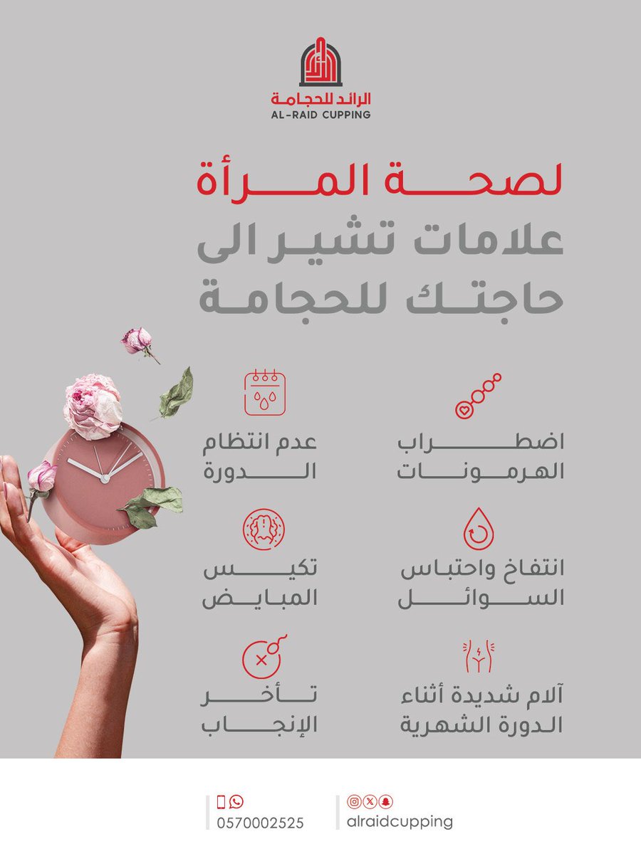 AlraidCupping's tweet photo. 👩🏻‍⚕️ | 🧕🏻

جسمك يتكلم .. تسمعيه 👀

مو طبيعي تتعودين على الألم كل شهر
فيه حلول .. والحجامة أحدها 🌿

علامات بسيطة لكن تأثيرها كبير

خذي أول خطوات العلاج الآن ✨

لا تترددي بإستشارتنـــا 📞  ٠٠ و زيـارتنــــا 🚘

للحصول علــى أفضل تجربة صحيّة 😍👩🏻‍⚕️

 📞 | 📱

0570002525

#حجامة https://t.co/OsCSTdWdXE