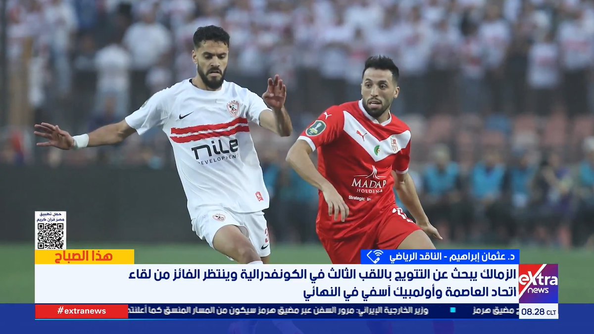 بعد التأهل لنهائي الكونفدرالية.. د. عثمان إبراهيم الناقد الرياضي: الزمالك تنتظره "معمعة" كروية محلية تبدأ بمواجهة مصيرية أمام بيراميدز والتي ستحدد مصير الدوري #هذا_الصباح 