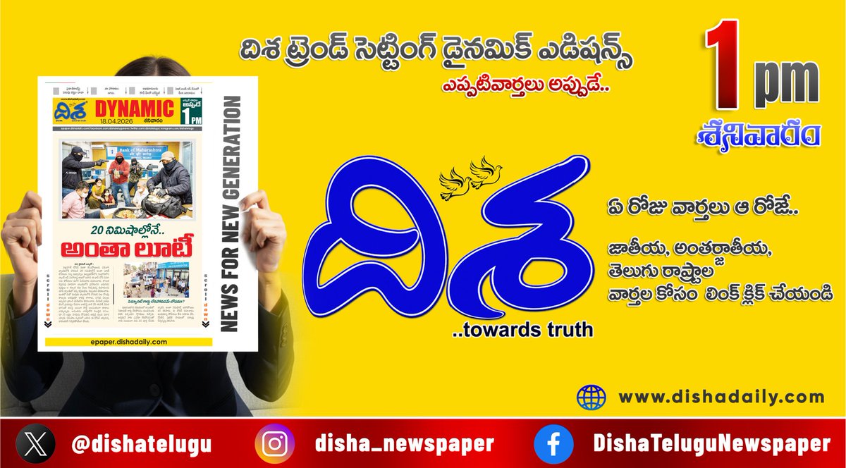 dishatelugu's tweet photo. *పార్లమెంట్ వాయిదా.. డిప్యూటీ సీఎం సీరియస్*
*తాగుబోతు వీరంగం.. 20 నిమిషాల్లో లూటీ*
*పరువునష్టం దావా.. పోరాటం ఆగదన్న మాజీ మంత్రి*
*ఇంకా మరెన్నో.. దిశ డైనమిక్.. (1 PM 18 ఏప్రిల్, 2026)*
https://t.co/RtXVug96MC
#dishadaily #telugunews #DishaDynamic https://t.co/s6wybiNxWE