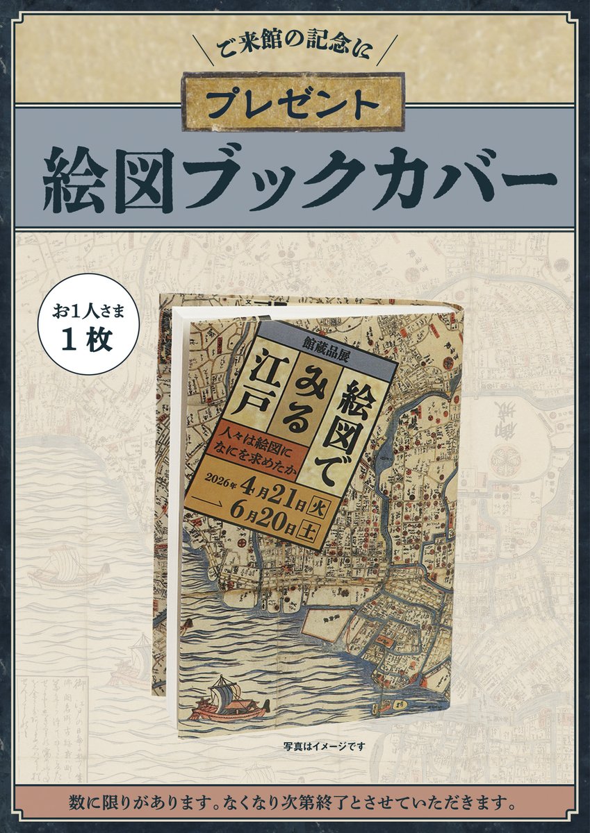 〈館蔵品展「＃絵図でみる江戸ー人々は絵図になにを求めたか」開催中〉
今回の来館者プレゼントはこちら。
文政年間に作られた「再版新改御江戸絵図」をモチーフとしたブックカバーです。
おひとり様に1枚差し上げています。
数に限りがありますのでお早めに！