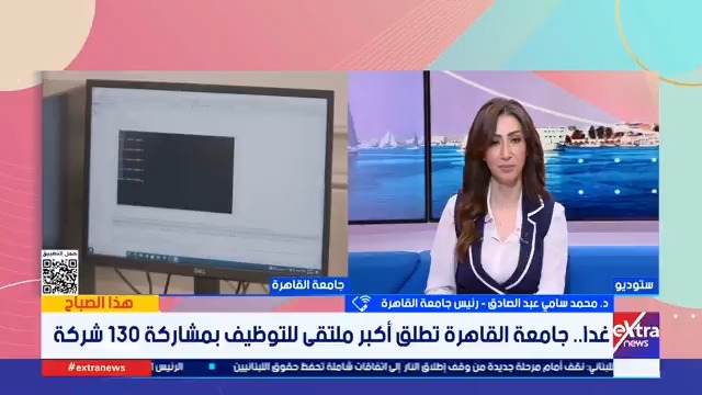 رئيس جامعة القاهرة: ملتقى التوظيف والتدريب يوفر بيئة متكاملة تتيح للطلبة والخريجين من التفاعل المباشر مع أصحاب الأعمال ورواد الصناعة لفهم متطلبات السوق #هذا_الصباح 