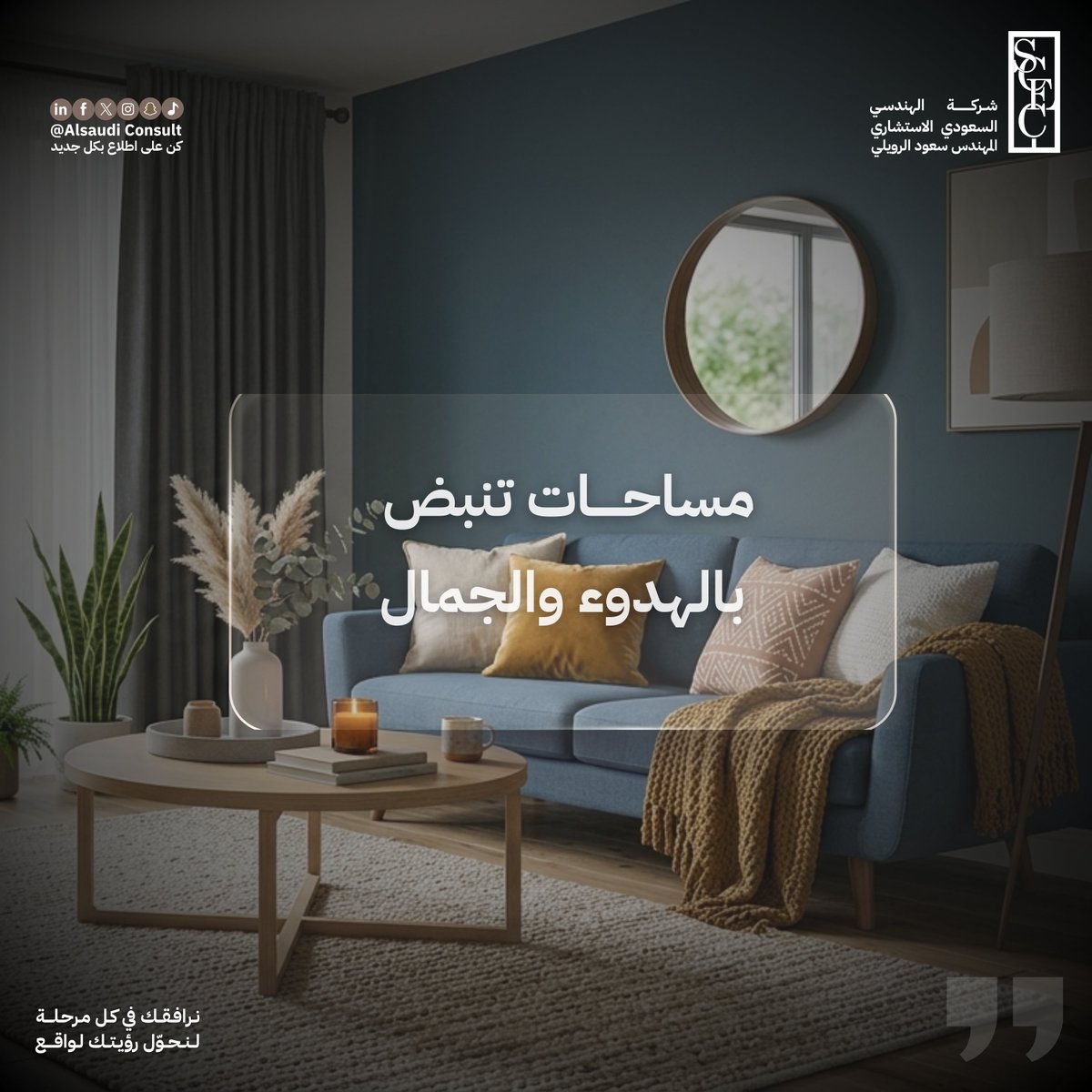 ALSAUDICONSULT's tweet photo. نصمم لنعكس ذوقك الخاص.

#تصميم_معماري #استشارات_هندسية #تصميم_داخلي #بناء #الهندسي_السعودي #ديكور_عصري #تصميم_داخلي #ديكور #هندسة_معمارية #تصميم_منازل #رؤية_السعودية_2030 #Architecture #InteriorDesign #HomeDesign https://t.co/Uxm63d7Zzq