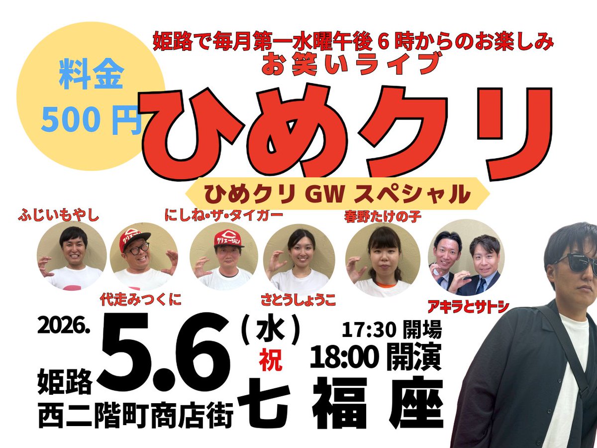 ひめクリ5/6(姫路お笑いライブ) tweet media