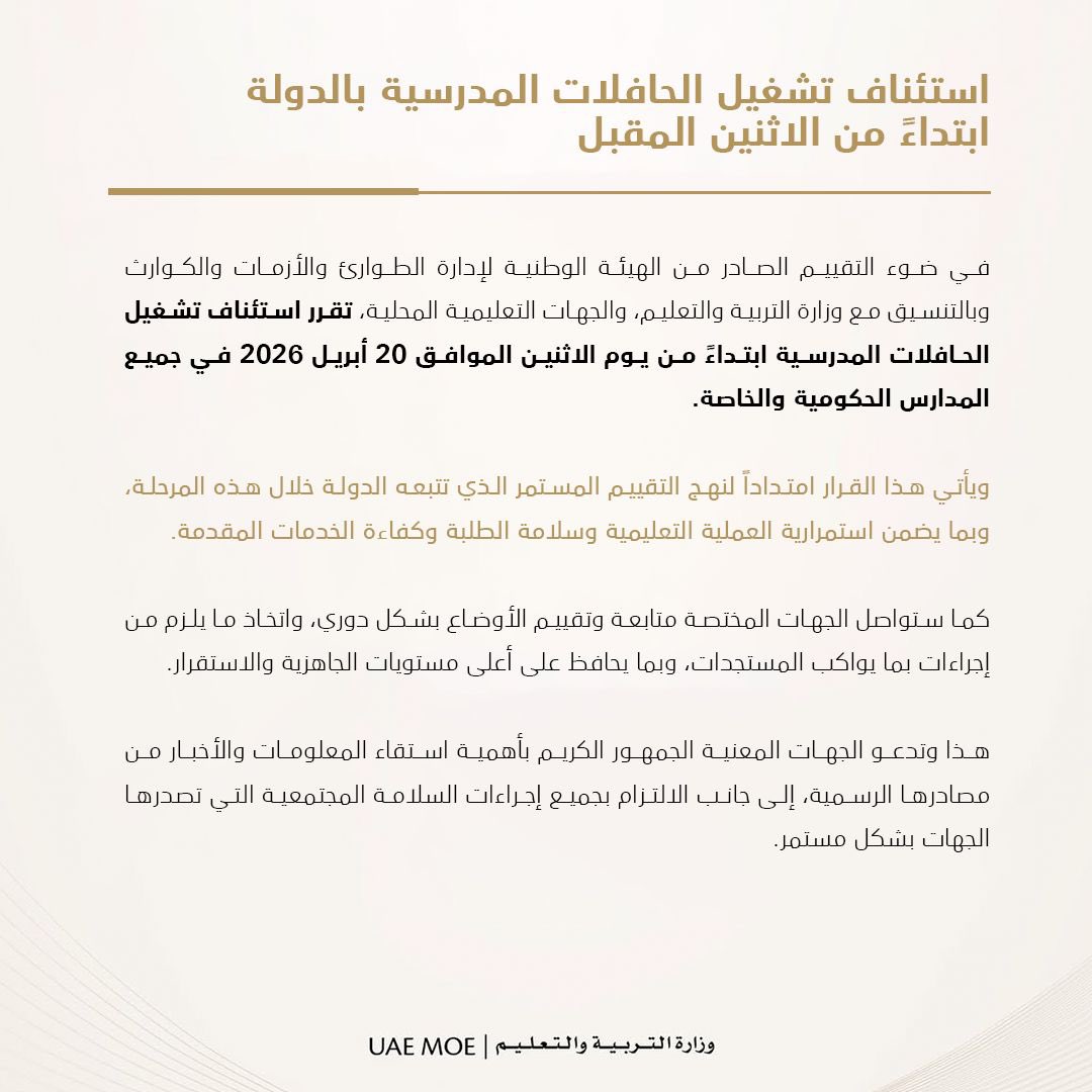 rsddar's tweet photo. ضوء التقييم الصادر من الهيئة الوطنية لإدارة الطوارئ والأزمات والكوارث وبالتنسيق مع وزارة التربية والتعليم، والجهات التعليمية المحلية، تقرر استئناف تشغيل الحافلات المدرسية ابتداءً من يوم الاثنين الموافق 20 أبريل 2026 في جميع المدارس الحكومية والخاصة. https://t.co/cWCFsCV27c