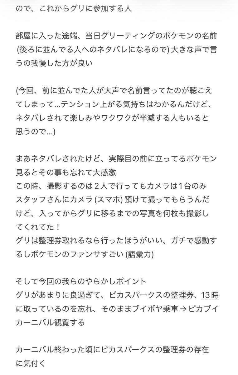 【これからポケパーク行く方へ】
4/17(金)参加した際の簡単なレポ書いてみました
少しでも参考になれば…

ちなみに、8:30〜9時に掛けて一気にポケパーク待機列長くなった印象です
整理券確実に狙うなら、それより前に並ぶのがオススメ(続く)↓

#ポケパーク