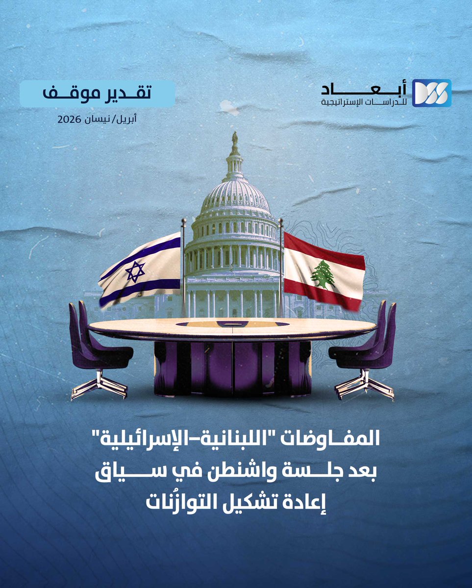DimensionsCTR's tweet photo. جلسة #واشنطن فتحت مساراً تفاوضياً يُدار تحت النار ويعكس إعادة تشكيل التوازنات أكثر مما يقود إلى حلّ سريع، في ظل هامش #لبناني محدود ودون ضمانات واضحة.
هل نحن أمام تسوية  أم صراع طويل مُدار؟

@Sohaibjawhar

#إسرائيل #حزب_الله #أبعاد_للدراسات_الإستراتيجية

https://t.co/HUcfbh78rW https://t.co/W9g6r00gn9