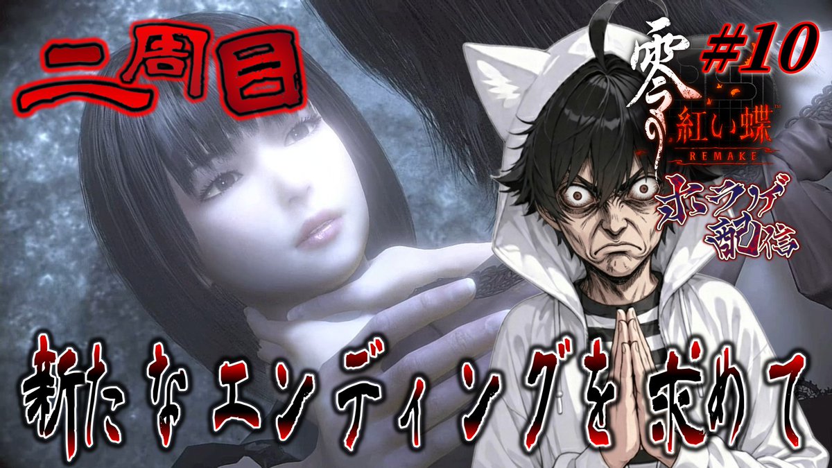 uruwow03's tweet photo. 二周目も佳境。
それにしても今作ちょっとバグが多いような気がします。
それでも楽しいからいいんだけど。
本日18:00くらいからスタートです！！
#零紅い蝶リメイク　#生配信　#ホラーゲーム
https://t.co/zbuENONLVh @YouTubeより https://t.co/VNogJ1CwR1