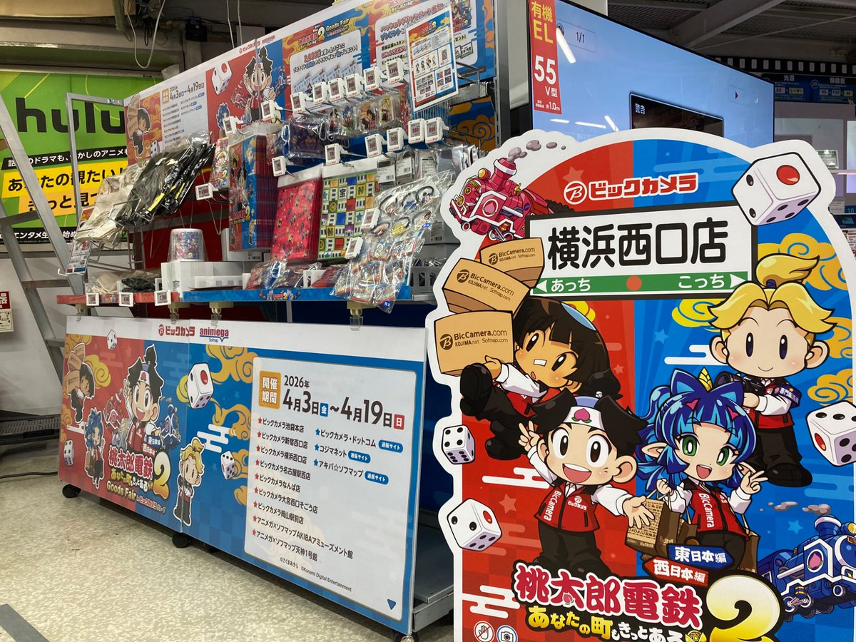 🚃明日まで❗️=͟͟͞͞⊂(⊂ 'ω')/／ 桃太郎電鉄2グッズフェア in