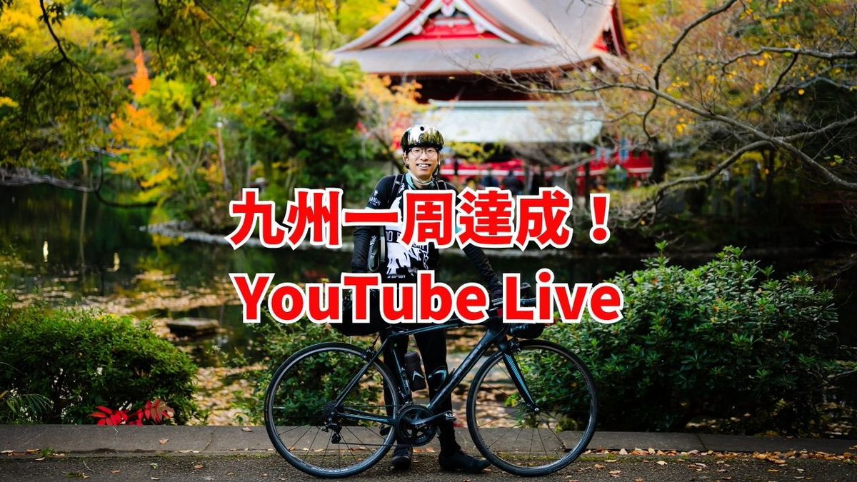 pekopanradio's tweet photo. ついに自転車での九州一周を完走しました！
応援してくれた皆さんのおかげです。
本日４月１８日土曜日の夜２１時から感謝の気持ちを込めてＹｏｕＴｕｂｅライブを開催します。
過酷だった道のりや感動の瞬間など九州での裏話をたっぷり語ります！
ぜひリアルタイムで一緒にお祝いしてくださいね。
👇
https://t.co/mRooDUeRrB