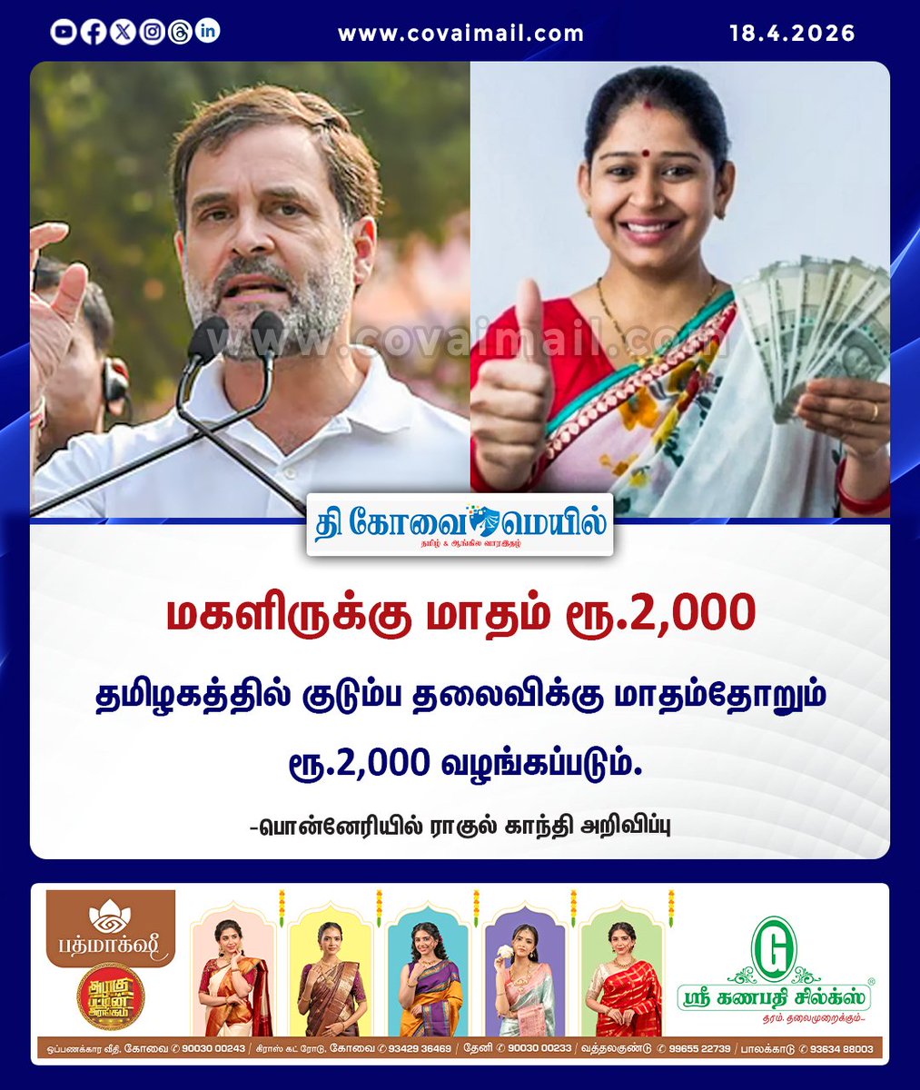 CovaiMail's tweet image. மகளிருக்கு மாதம் ரூ.2,௦௦௦

#TheCovaiMail | #RahulGandhi | #Ponneri | #congresspromises | #urimaithogai | #women