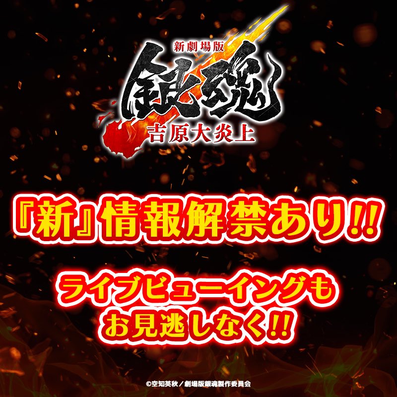 hamachan0505's tweet photo. 〜君の名前は。祭「新」情報予想〜

・新劇場版銀魂2制作決定
・吉原大炎上舞台挨拶追加
・新入場者特典復活
・アニメ銀八2期決定
・吉原大炎上上映延長
・銀魂イベント決定
・2年B組勇者デストロイヤーずコラボ
・だんでらいおんコラボ

新劇場版銀魂2来たら確実に泣く。

#gintama
#新劇場版銀魂
#吉原大炎上