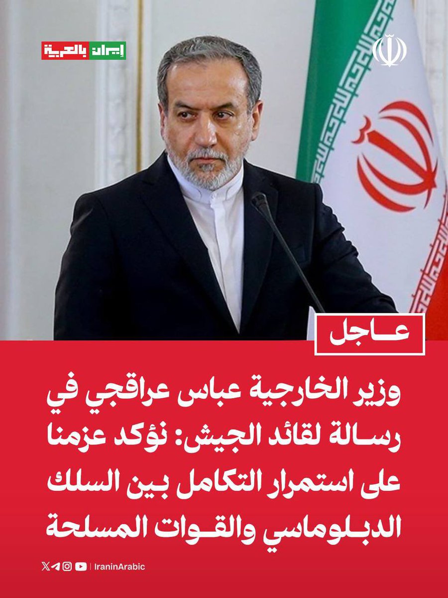وزير الخارجية السيد عباس عراقجي في رسالة لقائد الجيش: 

نؤكد عزمنا على استمرار التكامل بين السلك الدبلوماسي والقوات المسلحة