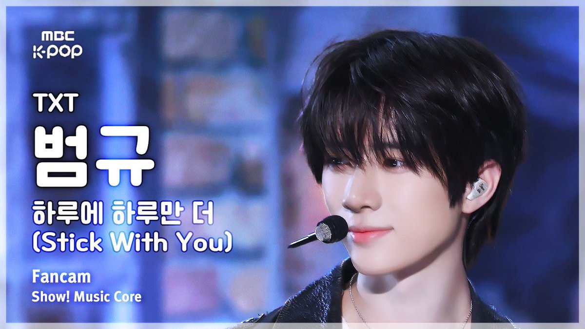 260418 MBC Show! Music Core ‘Stick With You’ #BEOMGYU Fancam

Make sure to like, share, and leave positive comments!

🔗 youtu.be/kN0u0qxHwSY

#범규 #BEOMGYU #ボムギュ