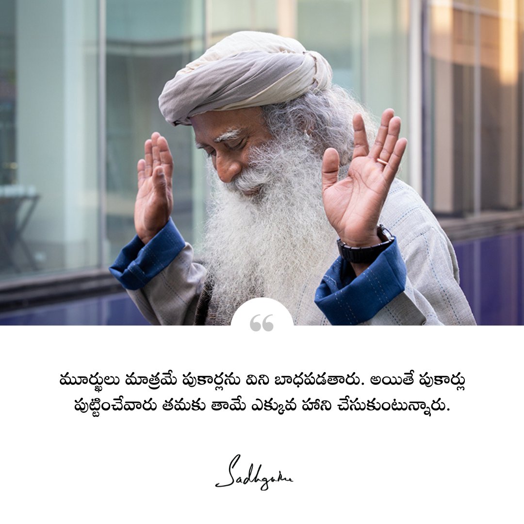 Sadhguru_Telugu's tweet image. మూర్ఖులు మాత్రమే పుకార్లను విని బాధపడతారు. అయితే పుకార్లు పుట్టించేవారు తమకు తామే ఎక్కువ హాని చేసుకుంటున్నారు.
Only fools get hurt by gossip. The gossipers are hurting themselves the most.

#sadhguru #sadhgurutelugu #quoteoftheday #consciousliving