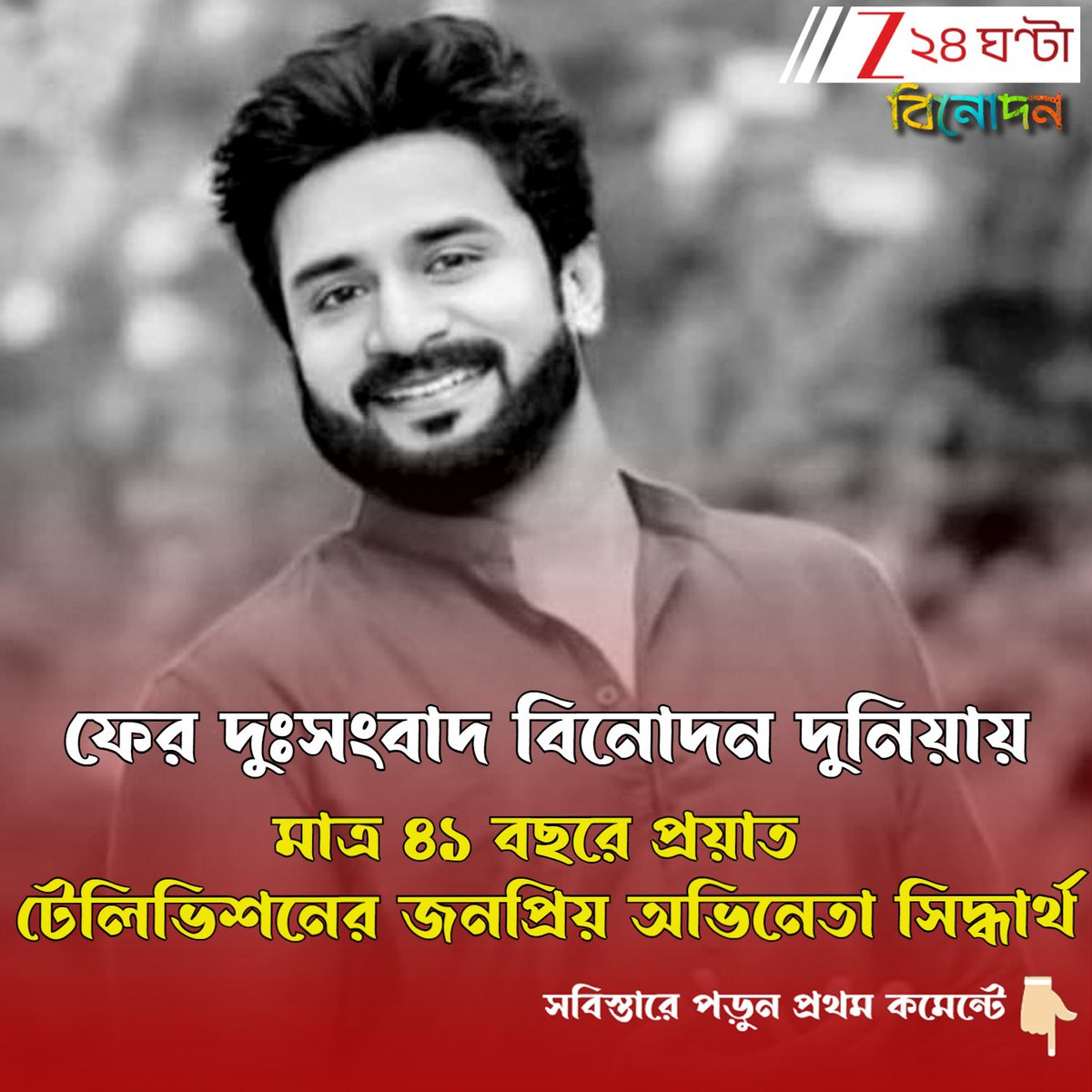 Zee24Ghanta's tweet image. ক্যানসারের সঙ্গে ২ বছরের লড়াই শেষ, মাত্র ৪১ বছরে প্রয়াত টেলিভিশনের জনপ্রিয় অভিনেতা সিদ্ধার্থ
সবিস্তারে পড়ুন- tinyurl.com/msptsct9
#TVActor #TVSerial #tvshow