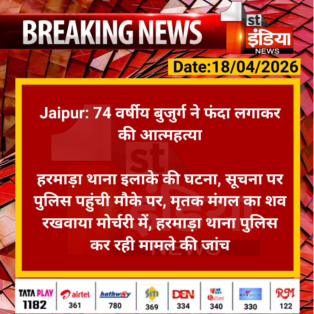 1stIndiaNews's tweet image. #Jaipur: 74 वर्षीय बुजुर्ग ने फंदा लगाकर की आत्महत्या

हरमाड़ा थाना इलाके की घटना, सूचना पर पुलिस पहुंची मौके पर, मृतक मंगल का शव रखवाया मोर्चरी में, हरमाड़ा थाना पुलिस...

#Suicide #RajasthanWithFirstIndia @jaipur_police @satyatv99_news