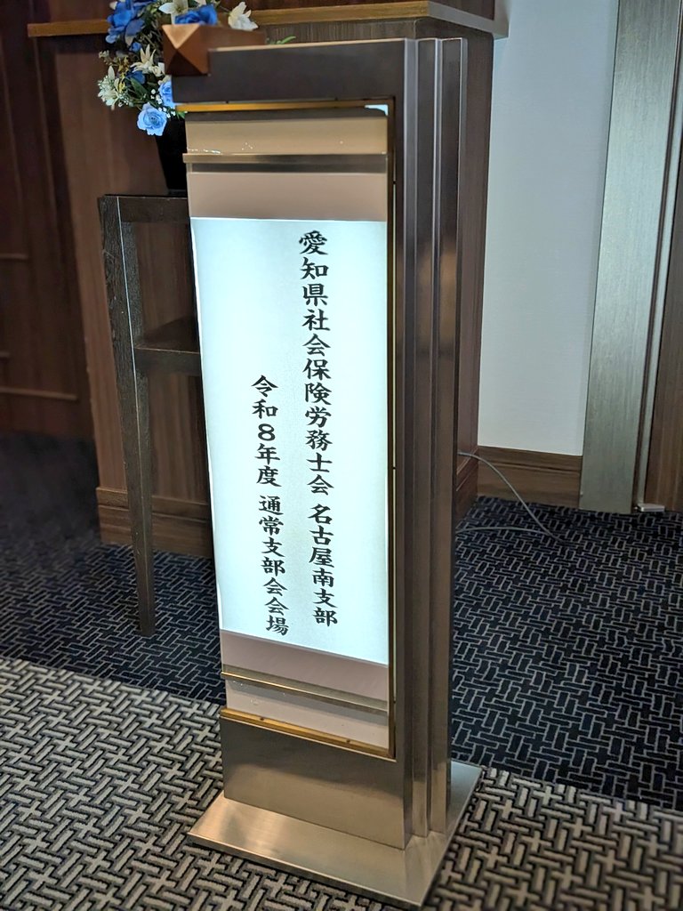 iksroffice's tweet photo. 本日は南支部の通常支部会でした！ https://t.co/sZ6xhDqa3u