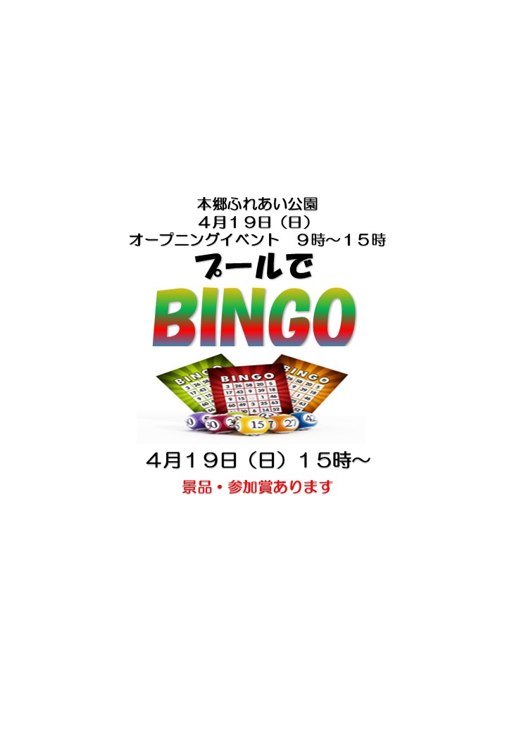 kouza_pool's tweet photo. 4月19日（日）9時～15時本郷ふれあい公園オープニングイベントが開催されます。
高座プールでは、”BINGO”をお楽しい頂けます。15時からプールサイドにて開催致します。参加希望の方は14時50分にプールサイドにお集まりください。プール入場ご利用の方対象のイベントとなります。
046‐238‐8780 https://t.co/LjJ0J17lTI