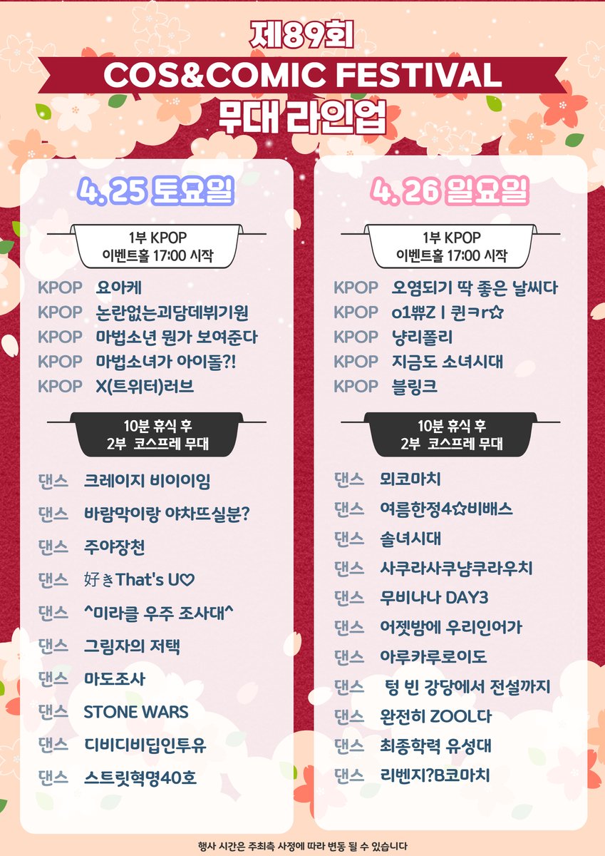 cos_comic's tweet photo. 제89회 코스앤코믹 페스티벌 (코코페)   
✨Line-up✨ https://t.co/8UkEpljx5l