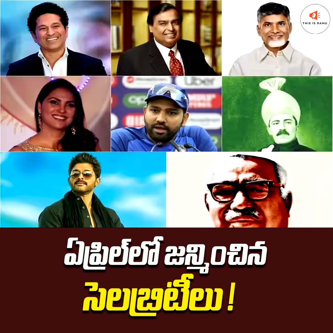 ThisisRamu1's tweet image. రాజకీయ నాయకులు జగ్జీవన్ రామ్, నజ్మా హెప్తుల్లా, చంద్రబాబు నాయుడు, దగ్గుబాటి పురందేశ్వరి, క్రికెటర్లు సచిన్ టెండూల్కర్, రోహిత్ శర్మ, మాజీ మిస్ యూనివర్స్ లారాదత్తా, సినీ నటులు అల్లు అర్జున్, అక్కినేని అఖిల్, మరికొందరు సెలబ్రిటీలు ఏప్రిల్ నెలలో జన్మించారు.
#aprilmonth #birthdays