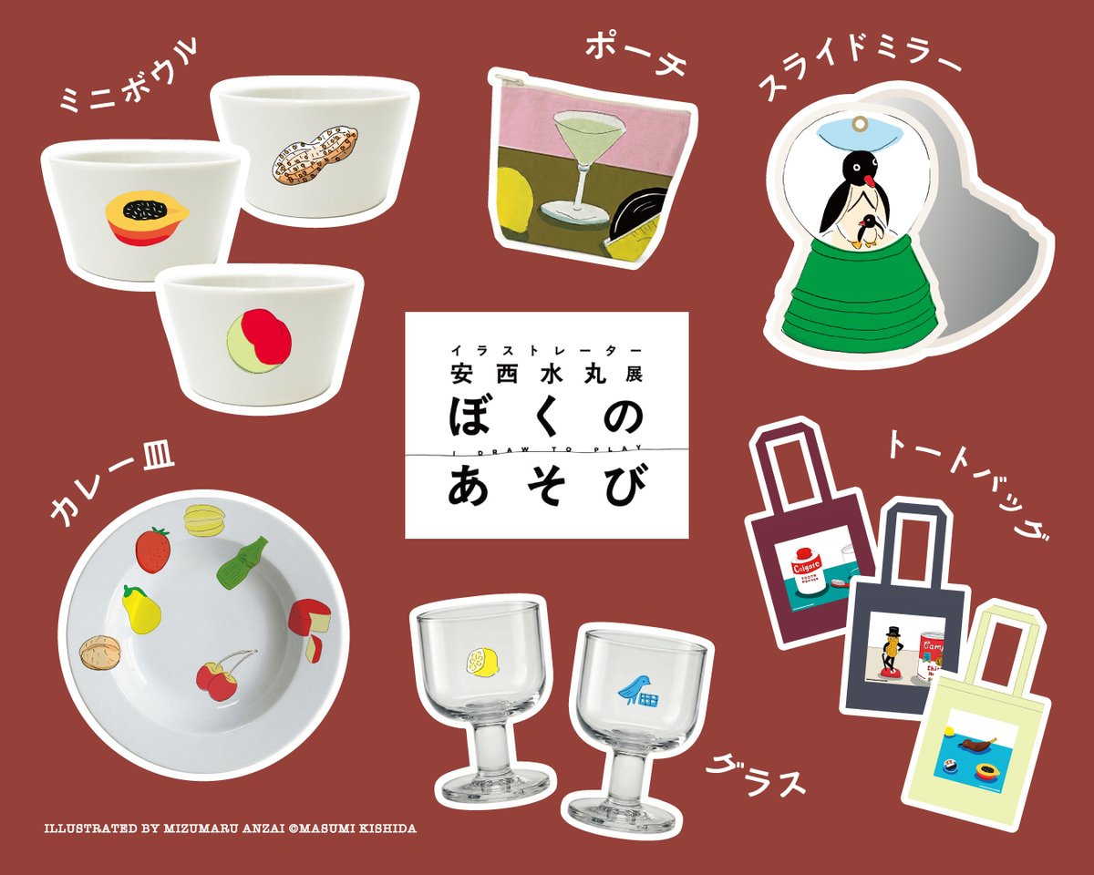 イラストレーター 安西水丸展 ぼくのあそび IDRAWTOPLAY」 展覧会限定