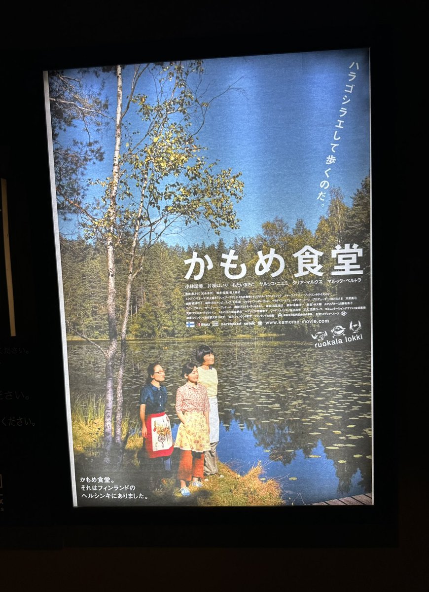 これから一部の映画館で限定上映している
"かもめ食堂"を観て参りマス