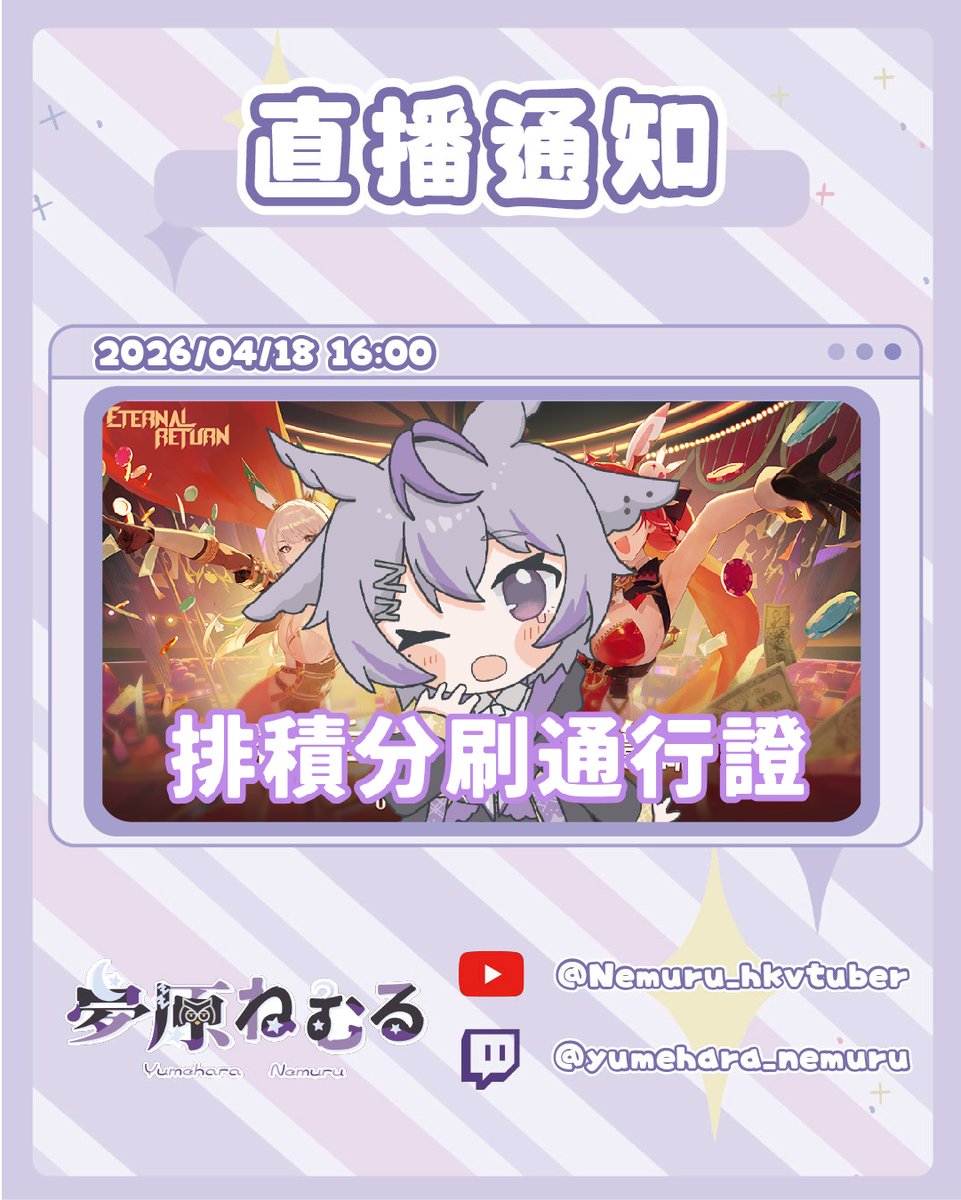 💤直播通知💤

永恆輪迴 Eternal Return
遊戲直播
排積分刷通行證

●○●○●○●○●○●○●○●○●○●○●

💤Youtube：youtube.com/@Nemuru_hkvtub…

💤Twitch：twitch.tv/yumehara_nemuru

#nemurudreaming #hkvtuber #HKV #港V