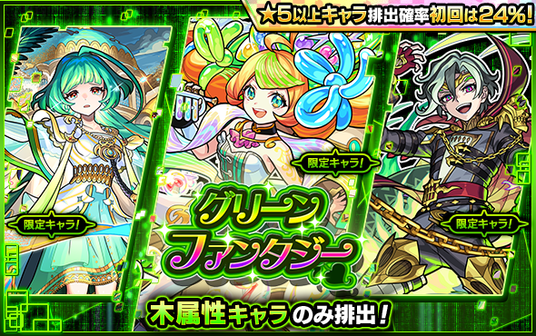 ガチャ「グリーンファンタジー」
4/19 12時～開催💡

排出されるのは木属性キャラのみ💖

✨12.5th Half Anniversary✨
「初回シングルガチャ」「初回10連ガチャ」は
★5以上キャラの排出確率が24％🎉

monster-strike.com/news/20260418_…

#モンスト