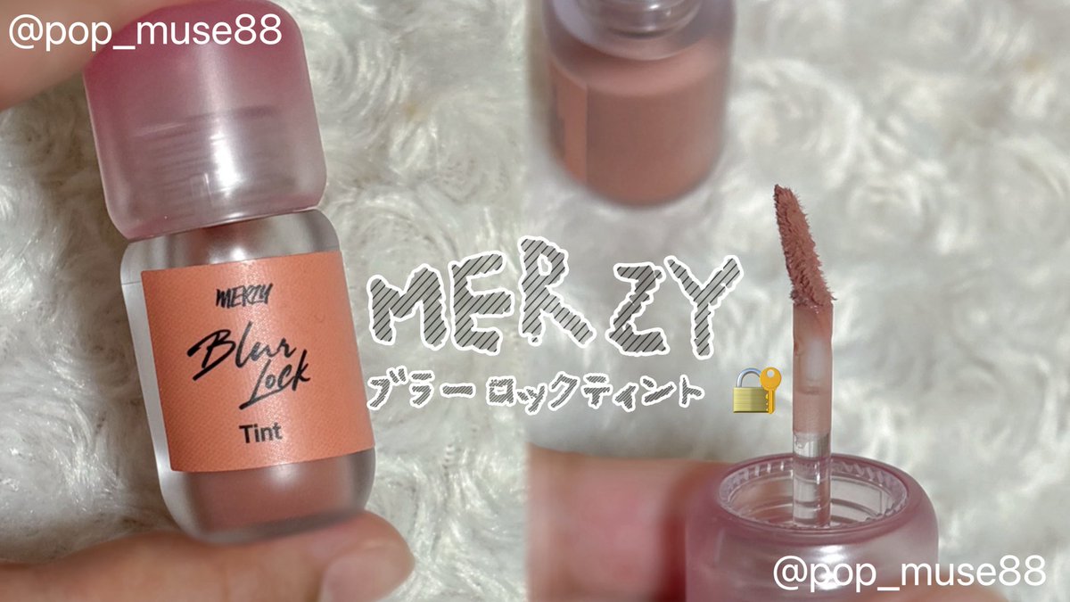 pop_muse88's tweet photo. ＼ベージュ難民さん集合🤎／ ふわほわ密着ティント✨

✅MERZY ブラーロック ティント 01🤎BareLock

🫧ムースみたいにふわっと伸びる ☁️ぼかしやすいベルベット質感 💧米ぬかオイル・緑茶エキス配合 
 ナチュ盛れするベージュ🤎 

これは毎日使いやすい…！

#PR #MERZY #ブラーロックティント https://t.co/KQBiQxJAgX