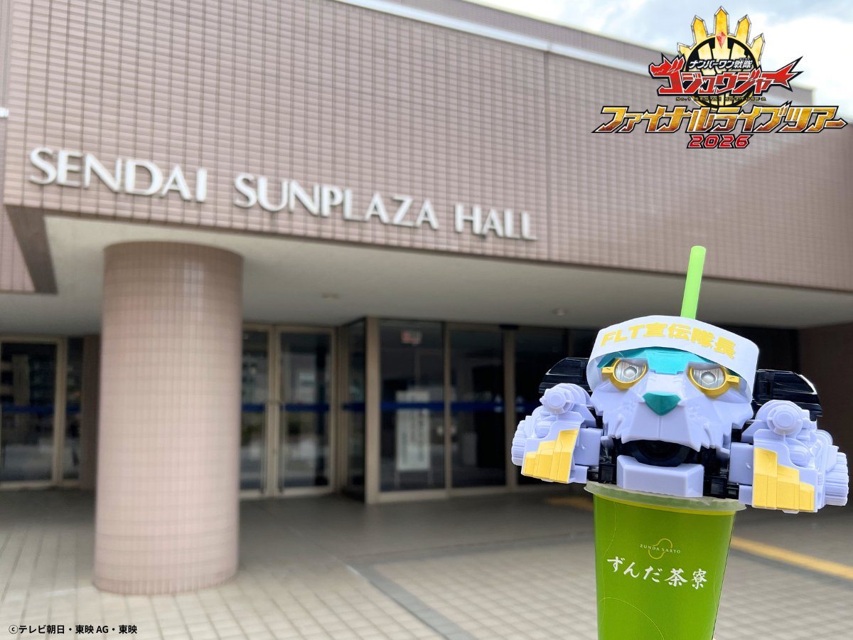 ナンバーワン戦隊ゴジュウジャー　ファイナルライブツアー2026 tweet media