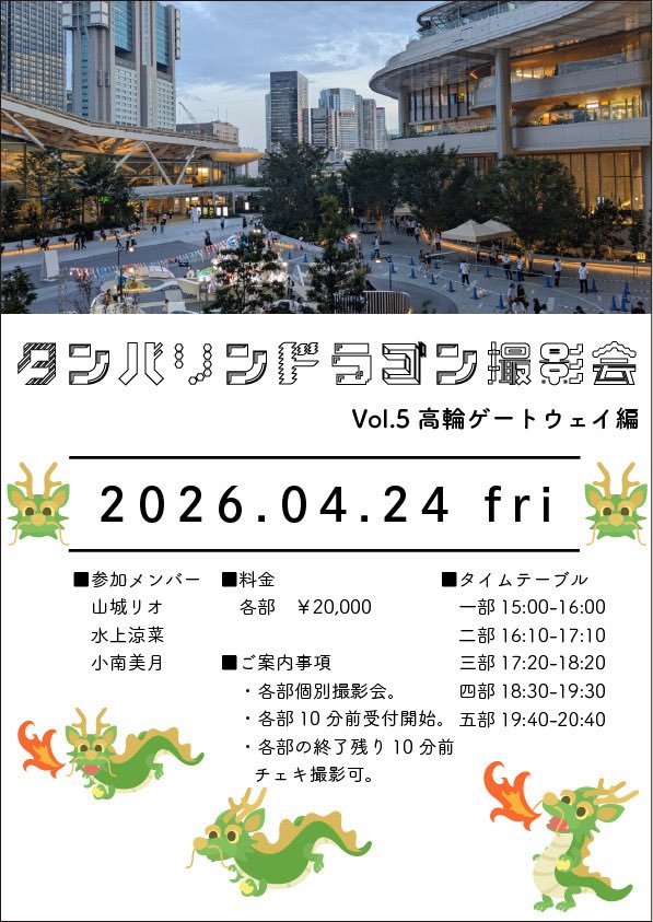 タンバリンドラゴン撮影会🐉次回3/30（月）押上 tweet media