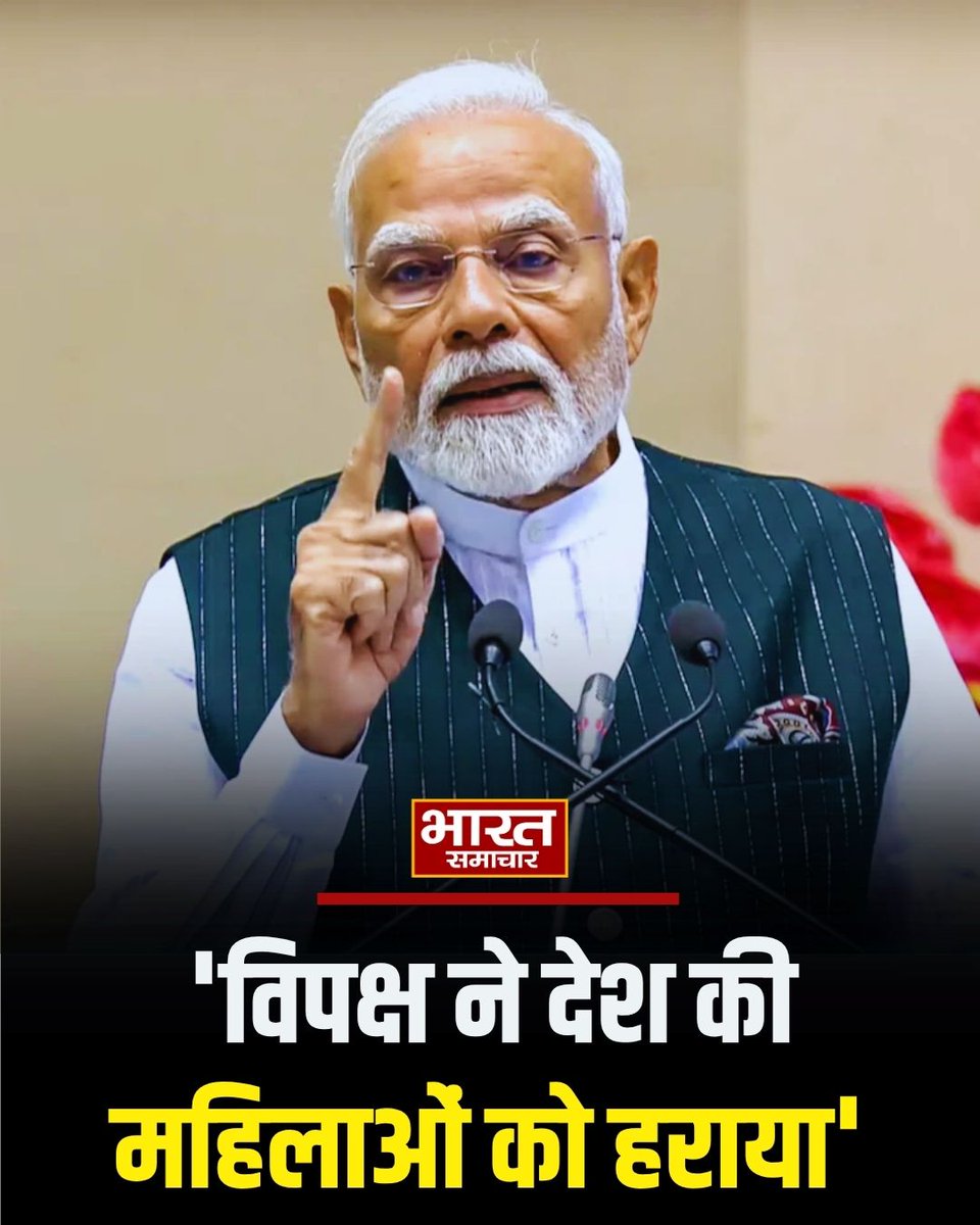bstvlive's tweet image. विपक्ष ने देश की महिलाओं को हराया, प्रधानमंत्री नरेंद्र मोदी ने विपक्ष के हालिया रुख पर निशाना साधते हुए यह बड़ी बात कही।

#NarendraModi #Opposition #Politics @narendramodi