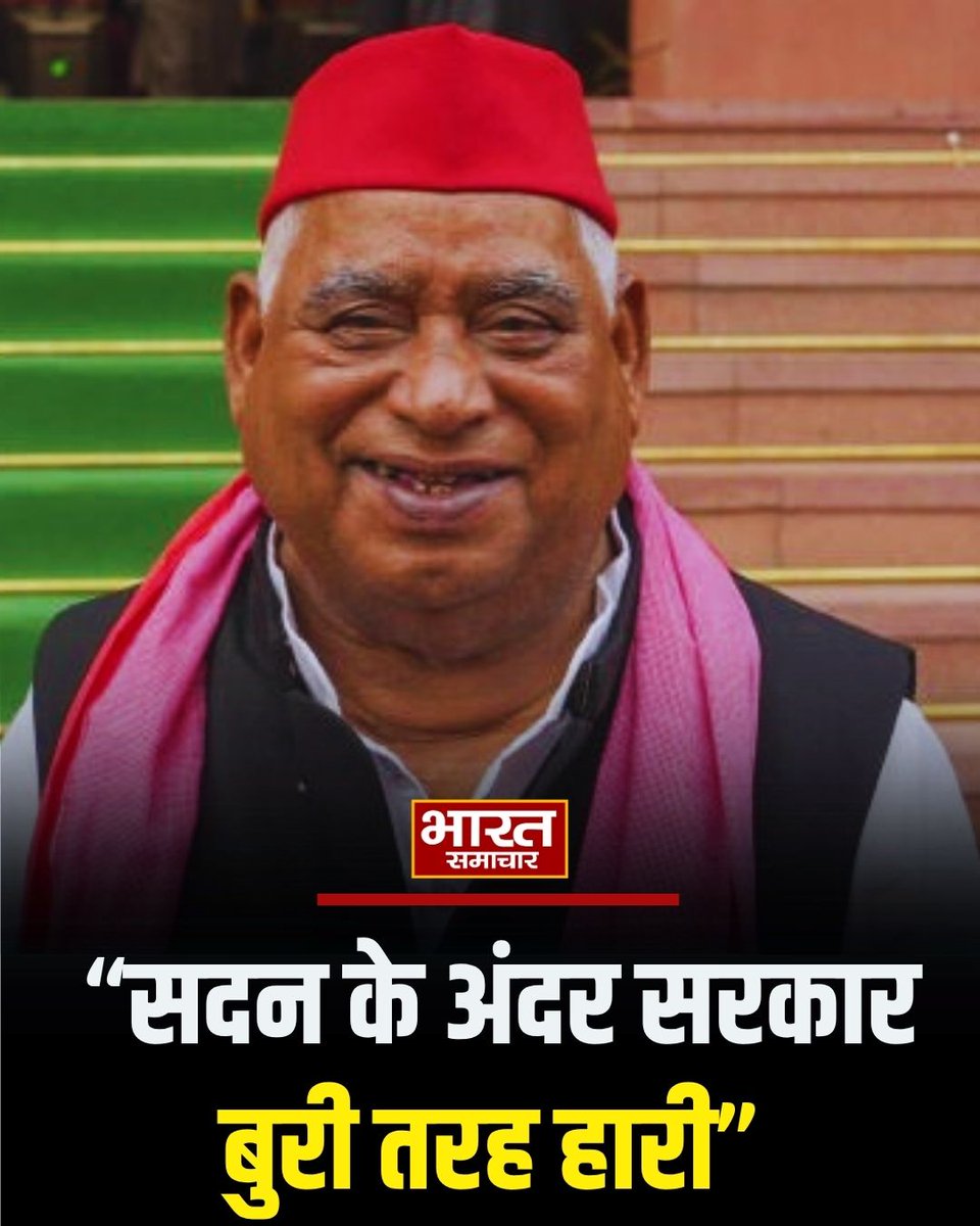 "सदन के अंदर सरकार बुरी तरह हारी"
: सपा सांसद आ. अवधेश प्रसाद जी