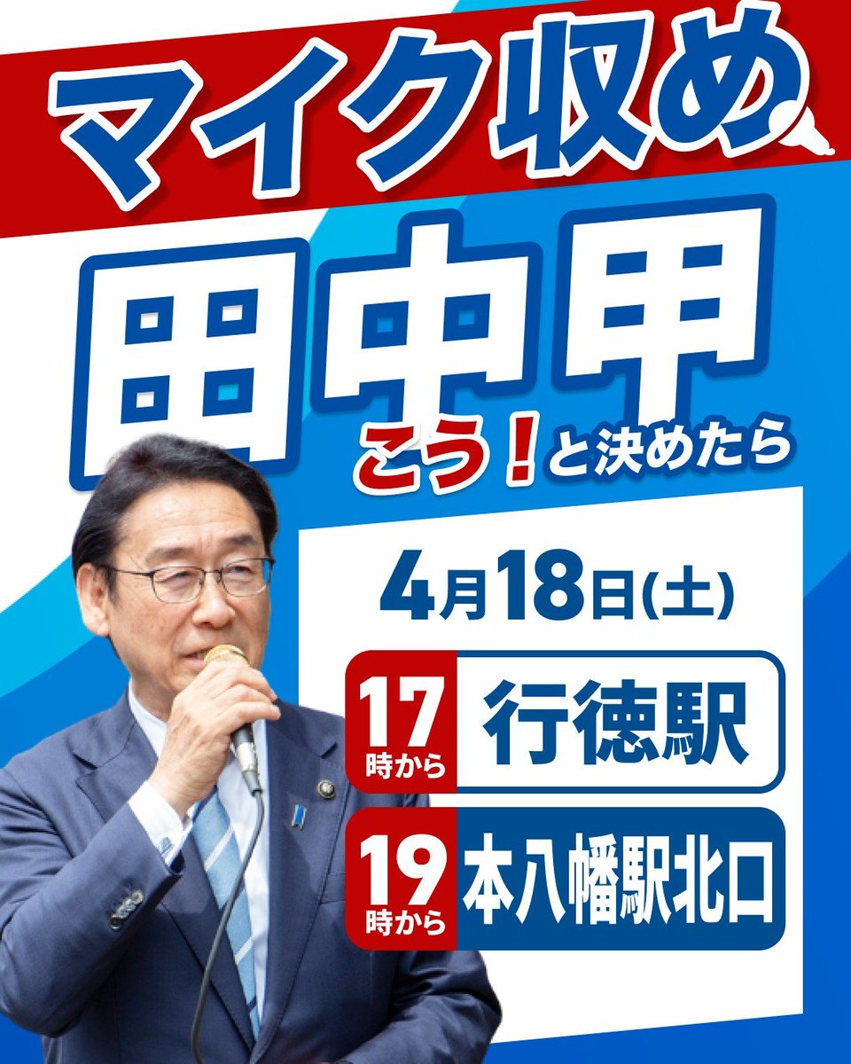 kou_tanaka15's tweet photo. 【この後17時から 行徳駅】
田中甲の打上げ式が始まります。

選挙戦最終日、
行徳での大切な街頭演説です。
お時間の合う方は、ぜひお立ち寄りください。

写真を添えた投稿での応援もお願いいたします。

#市川市長選挙
#行徳 https://t.co/IVIo206tOT