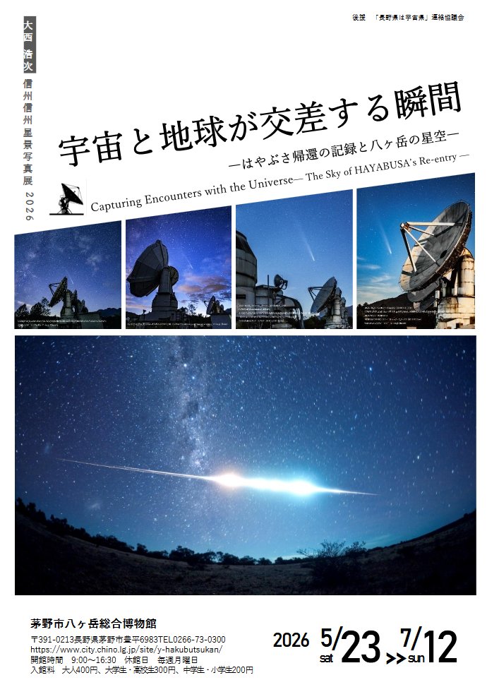 信州星景写真展・大西浩次「茅野展」2026 宇宙と地球が交差する瞬間