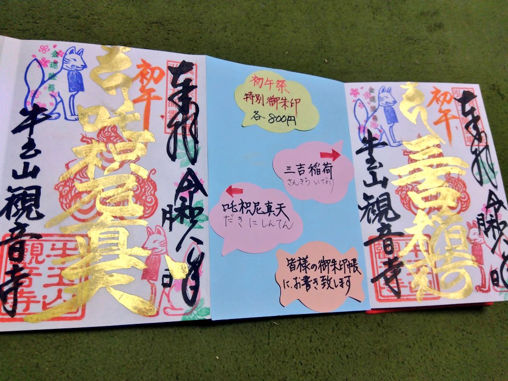 観音寺　五大明王　御朱印　５枚セット　津島市 金文字御朱印】 4月19日㈰10時~16時 金文字の御朱印 各種 お書きいたし