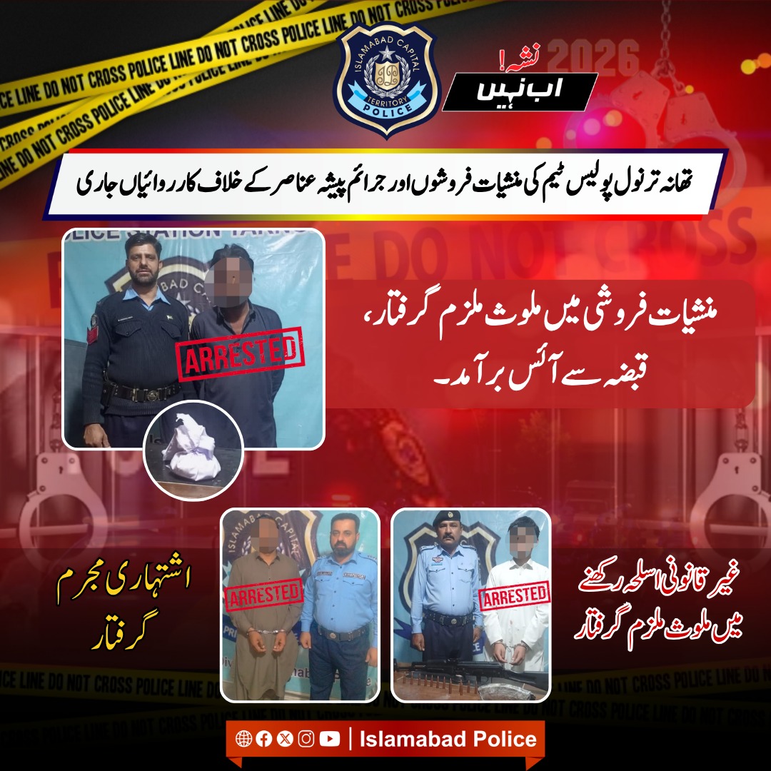 ICT_Police's tweet image. اسلام آباد پولیس کی منشیات فروشوں، غیر قانونی اسلحہ رکھنے والوں اور اشتہاری مجرمان کے خلاف کارروائیاں تسلسل سے جاری، 3 ملزمان گرفتار۔

#WeRIslamabadPolice #Islamabad #OPS