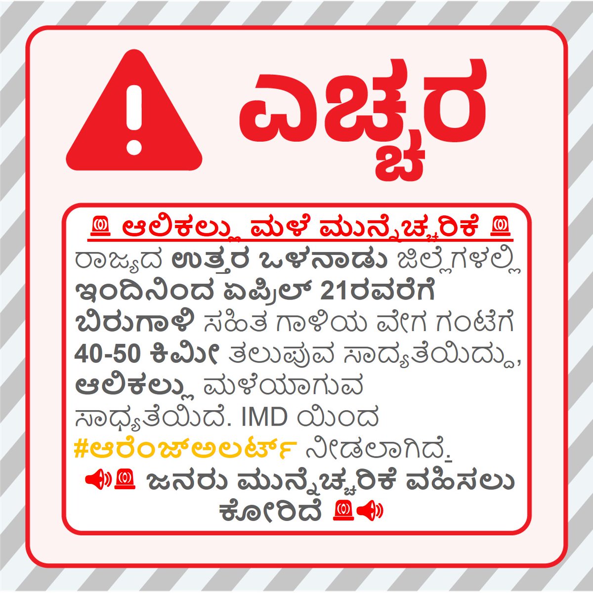 KarnatakaSNDMC's tweet image. #ಆಲಿಕಲ್ಲುಮಳೆ ಎಚ್ಚರಿಕೆ: 
#hailstorm #Warning: 
#rainfall #thunderstorm #lightning #ksndmc
@KarnatakaVarthe #KarnatakaRains #premonsoon
@DcDharwad @deobelagavi @deodcbagalkote @dc_gadag @DCKalaburagi @bidar_dc @dc_yadgir @DCVijayapura