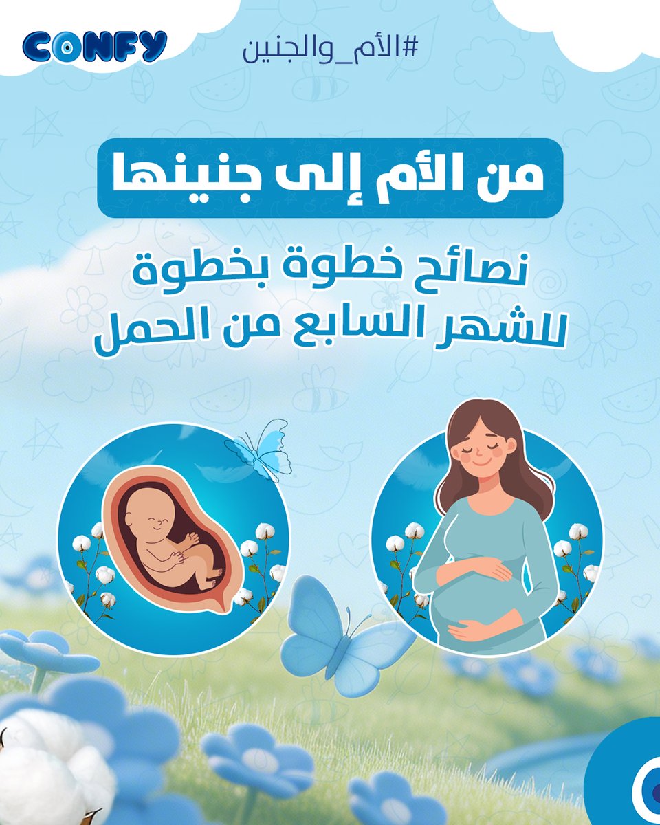 ConfyIraq's tweet image. في الشهر السابع من الحمل، تزداد احتياجات الأم ويصبح الجنين أكثر حساسية، لذلك من المهم أن تكون كل أم على وعي بهذه المعلومات الضرورية في هذه المرحلة المهمة. 💙👣
#Confy #ConfyBaby #Babies #Comfort #MotherAndFetus #كونفي #كونفي_بيبي #أطفال #راحة #کۆنفی #کۆنفی_بەیبی #الأم_والجنين